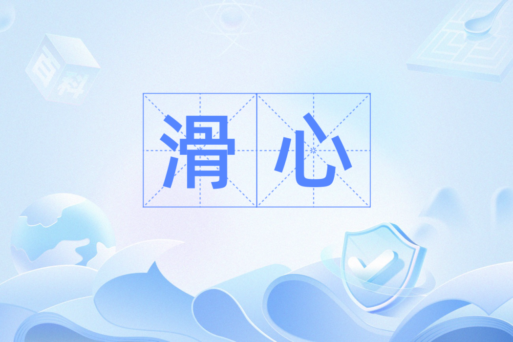 滑心 滑心