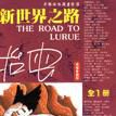 新世界之路 新世界之路