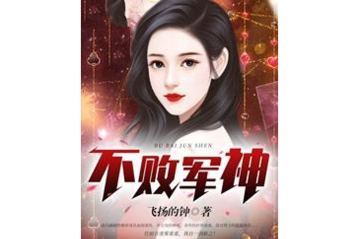 不敗軍神(飛揚的鐘所著小說) 不敗軍神(飛揚的鐘所著小說)