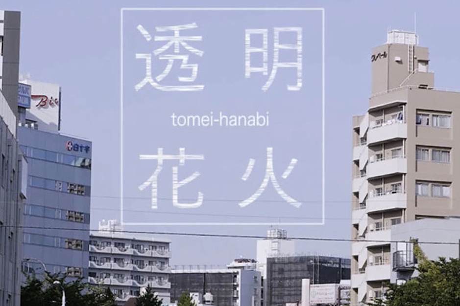 透明花火 透明花火