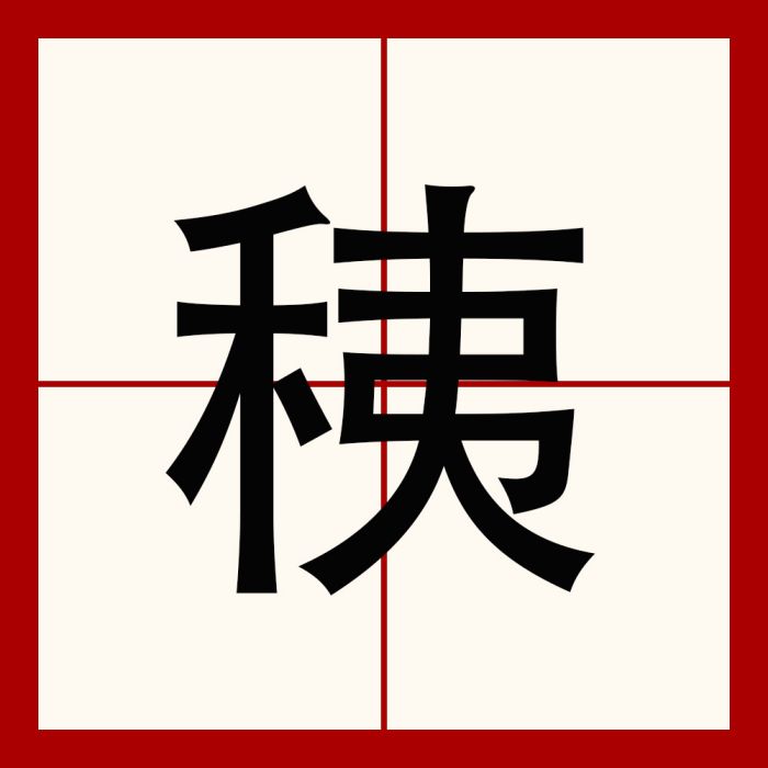 䄺 䄺