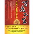 百病不生 百病不生