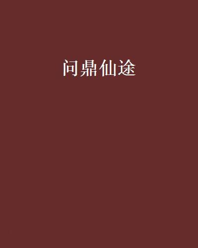 問鼎仙途 問鼎仙途