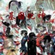 基因化神 基因化神