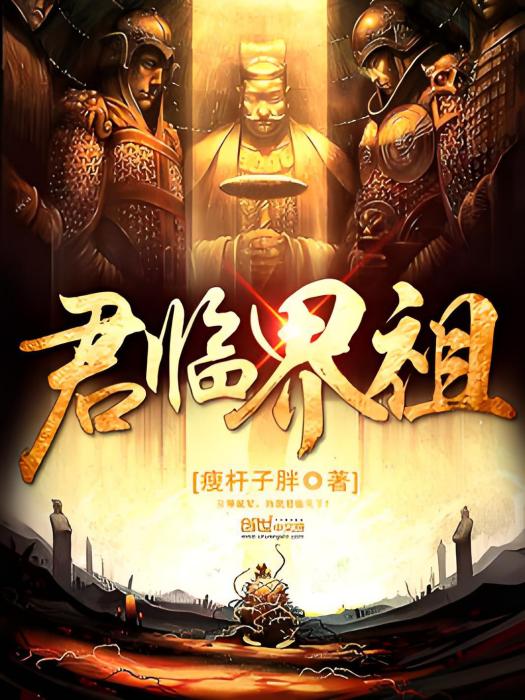 君臨界祖 君臨界祖