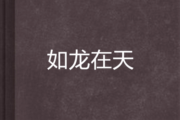 如龍在天 如龍在天