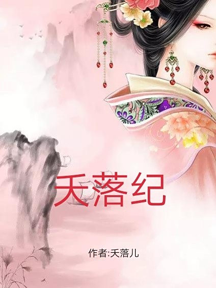 夭落紀 夭落紀