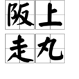 阪上走丸 阪上走丸