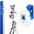 蘭因璧月 蘭因璧月