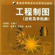 工程製圖(左曉明主編工程教材) 工程製圖(左曉明主編工程教材)
