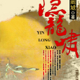 隱龍嘯 隱龍嘯