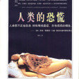 人類的恐慌 人類的恐慌