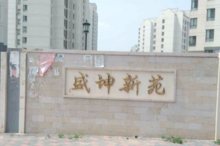 盛坤新苑