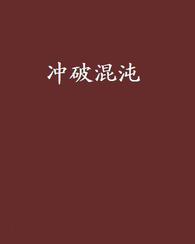 衝破混沌 衝破混沌