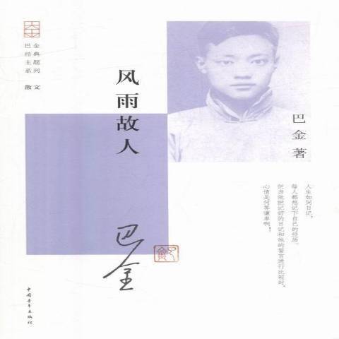 風雨故人(2016年中國青年出版社出版的圖書) 風雨故人(2016年中國青年出版社出版的圖書)