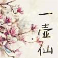 一壺仙 一壺仙