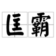 匡霸 匡霸