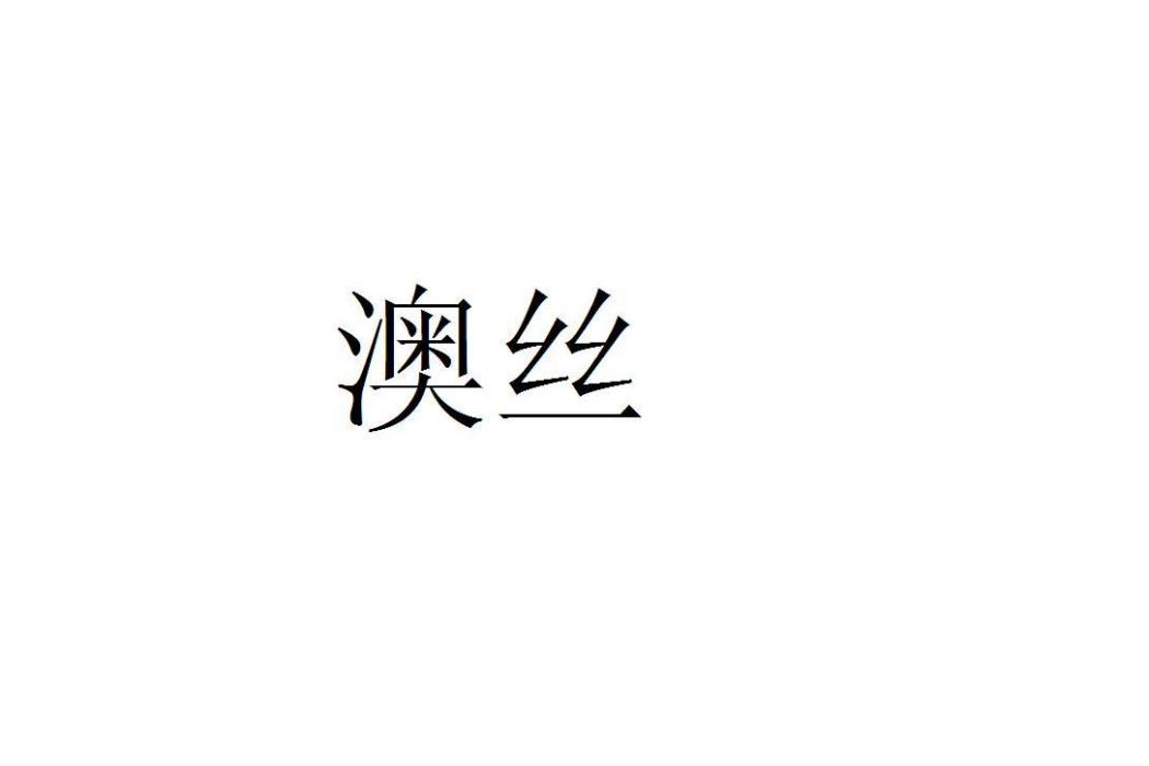 澳絲 澳絲