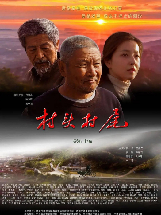 村頭村尾 村頭村尾