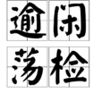 踰閑盪檢