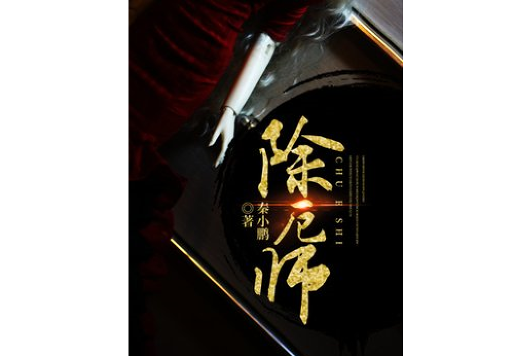 除厄師 除厄師