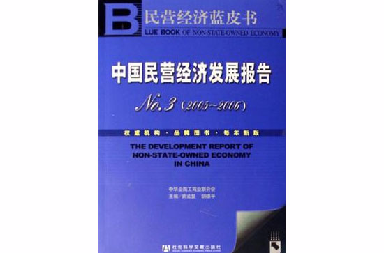 中國民營經濟發展報告NO.3