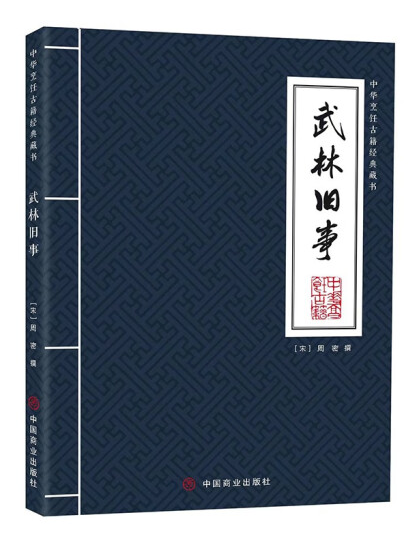 武林舊事(2023年中國商業出版社出版的圖書) 武林舊事(2023年中國商業出版社出版的圖書)