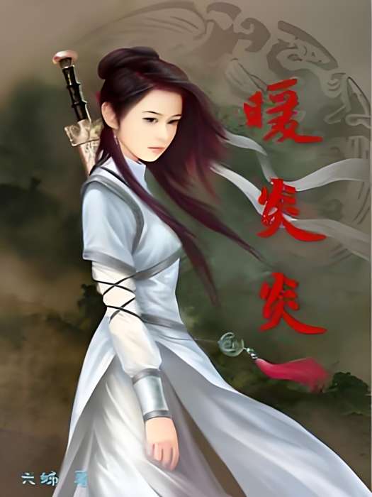 暖炎炎 暖炎炎