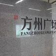 方州廣場站 方州廣場站