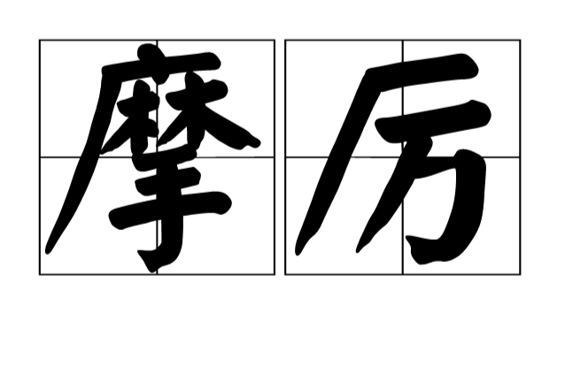 摩厲 摩厲