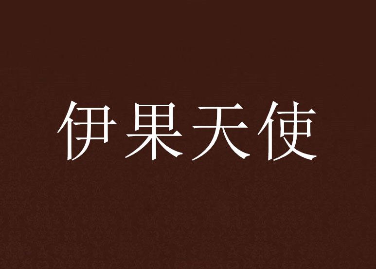 伊果天使 伊果天使