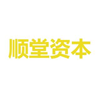 順堂資本 順堂資本