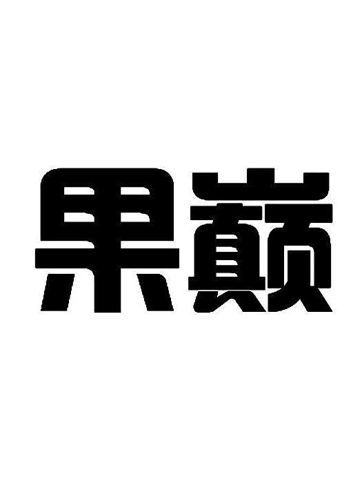果巔 果巔