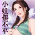 小姐擺不平 小姐擺不平