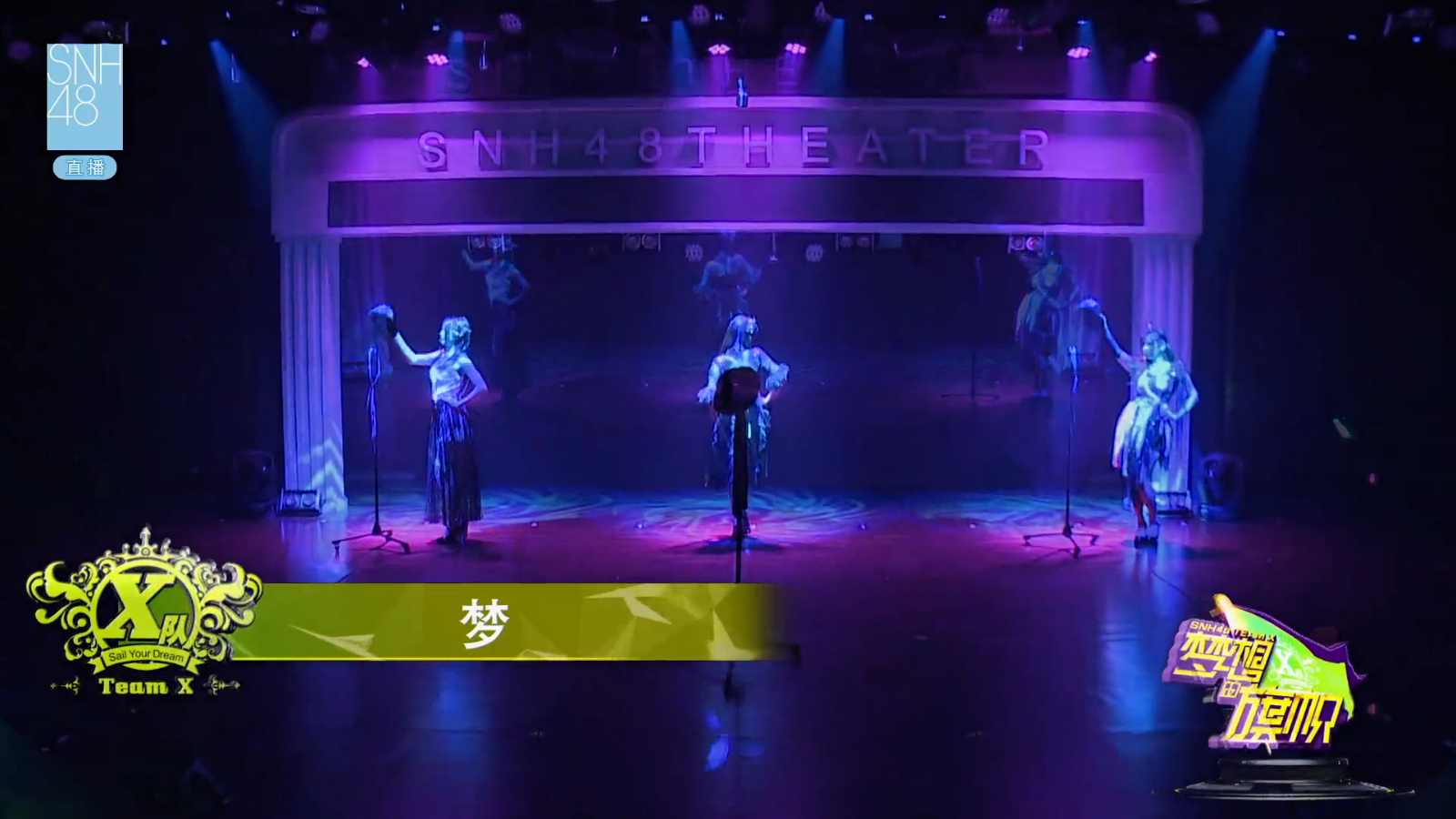夢(SNH48《夢想的旗幟》公演Unit曲)
