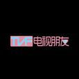 電視朋友 電視朋友