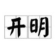 開明(漢語辭彙) 開明(漢語辭彙)