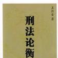 刑法論衡