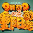 老年節 老年節