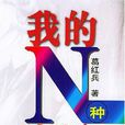 我的N種生活 我的N種生活