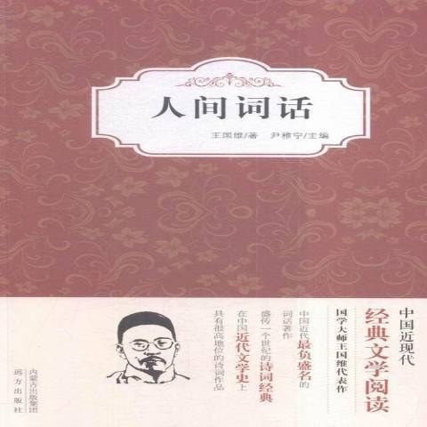 人間詞話(2015年遠方出版社出版的圖書) 人間詞話(2015年遠方出版社出版的圖書)