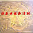孟姜女(越劇電視連續劇)