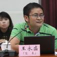 王永盛(青島大學體育教學部教授) 王永盛(青島大學體育教學部教授)