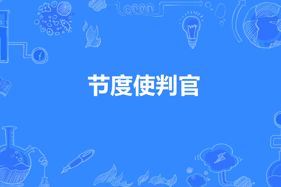 節度使判官