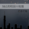 S&L的校園小短篇 S&L的校園小短篇