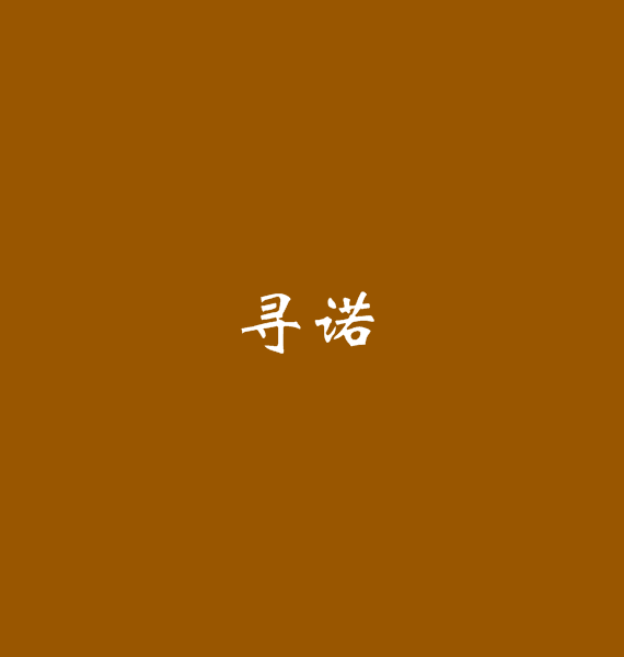 尋諾(觀涼寫作小說) 尋諾(觀涼寫作小說)
