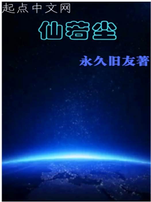 太乙仙夢 太乙仙夢