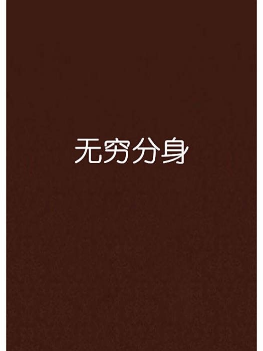 無窮分身 無窮分身