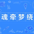 魂牽夢繞(詞語信息) 魂牽夢繞(詞語信息)