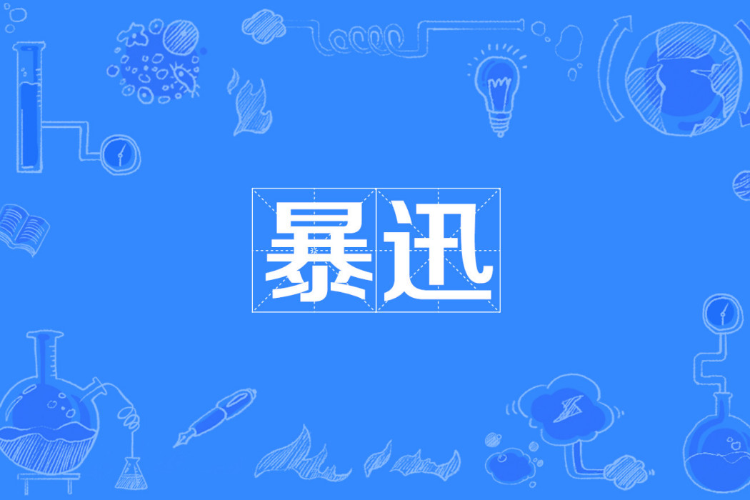 暴迅
